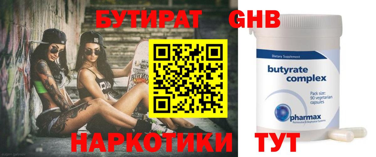 Трёхгорный  БУТИРАТ бутандиол  Бутират  Вход с VPN 