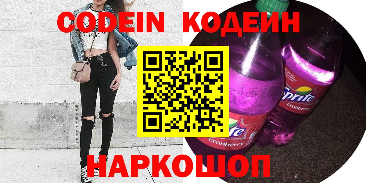 Кодеин Purple Drank  Кодеин Purple Drank  купить наркотики сайты  Вход с VPN  Трёхгорный 