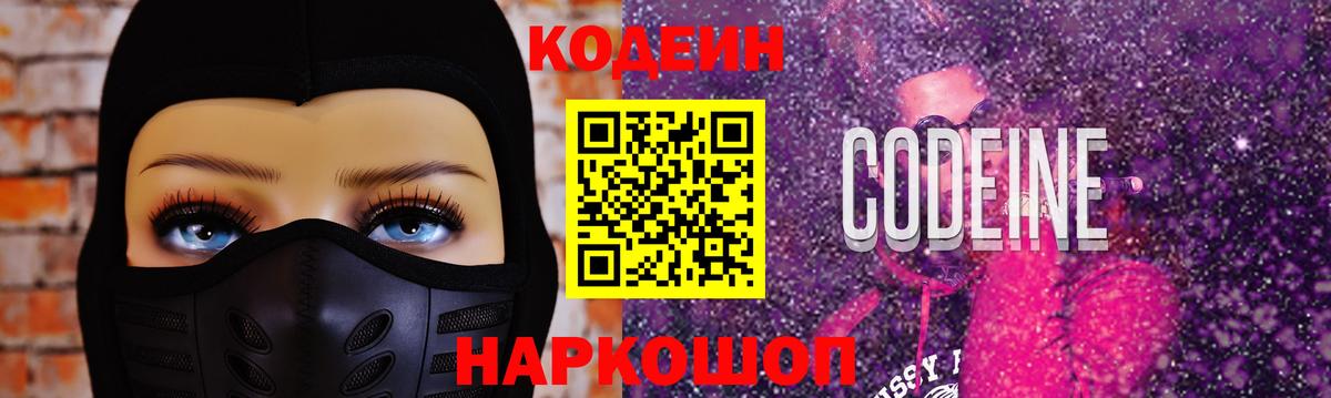 Codein напиток Lean (лин) Трёхгорный
